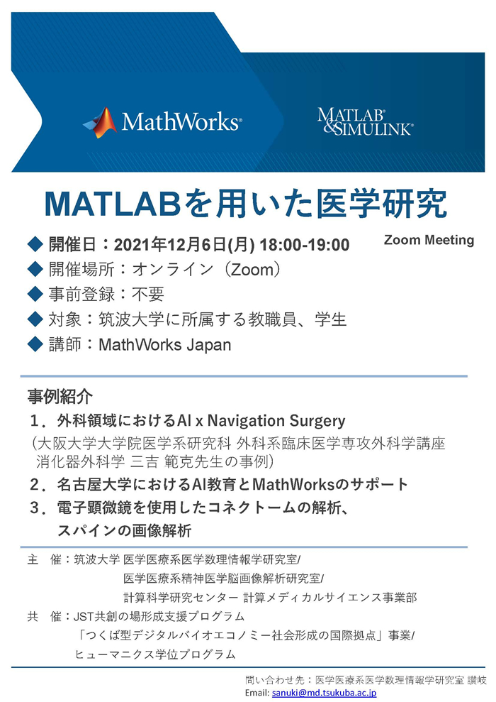 オンラインセミナー「MATLABを用いた医学研究」を開催（共催）します。