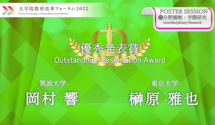 Ms. Hibiki Okamura, 2nd year student, received the Out standing Presentation Award at the Forum for Graduate School Educational Reform 2022.