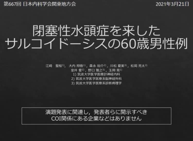 江崎聖桜さん(ヒューマニクス/現在3年生)が、第667回日本内科学会 関東地方会（web開催）で口頭発表を行いました。