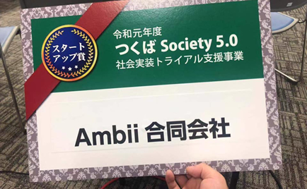 江崎聖桜さん(ヒューマニクス/現在3年生)が立ち上げに貢献した筑波大学発ベンチャー企業が、令和元年度つくばSociety 5.0社会実装トライアル支援事業に採択され、スタートアップ賞を受賞しました。