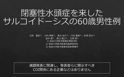 江崎聖桜さん(ヒューマニクス/現在3年生)が、第667回日本内科学会 関東地方会（web開催）で口頭発表を行いました。
