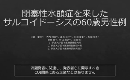 江崎聖桜さん(ヒューマニクス/現在3年生)が、第667回日本内科学会 関東地方会（web開催）で口頭発表を行いました。