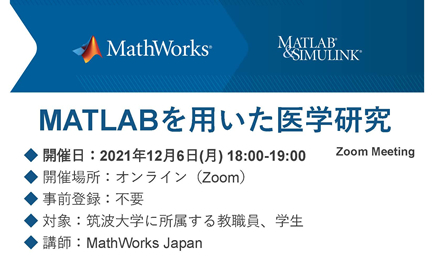 オンラインセミナー「MATLABを用いた医学研究」を開催（共催）します。