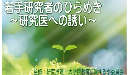 吉原雅大さん(ヒューマニクス3年生)の研究紹介動画が、国立大学医学部長会議の公式ウェブサイトおよびYouTubeチャンネルにて紹介されました。