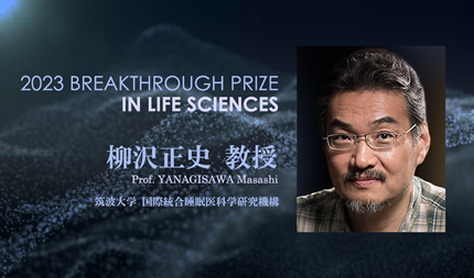 プログラムリーダー 柳沢正史 教授が「ブレークスルー賞」を受賞