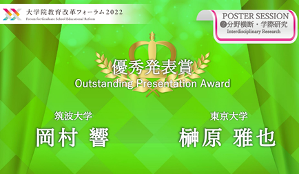 岡村響さん(ヒューマニクス2年生)が「大学院教育改革フォーラム2022」でプレゼンテーションを行い、優秀発表賞を受賞しました。