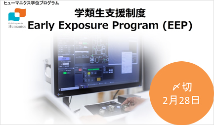学類生支援制度募集／Early Exposure Program (EEP)2023.2.16
