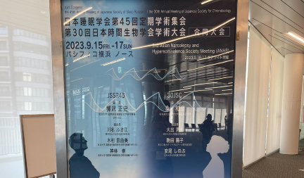 津本紗希さん（ヒューマニクス3年生）が、日本睡眠学会第45回定期学術集会・第30回日本時間生物学会学術大会合同大会にて筆頭著者として口頭発表を行いました。