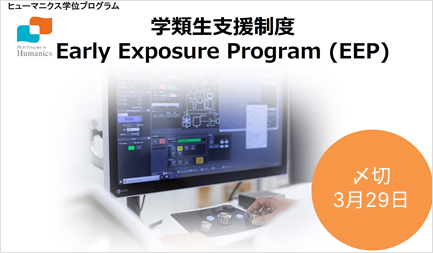 学類生支援制度募集／Early Exposure Program (EEP) 2024.3.18　募集開始